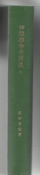 150日で凶運を解消する法(高橋慶舟 著) / 中央書籍販売 / 古本