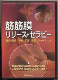 DVD　筋筋膜リリース・セラピー