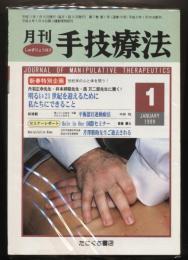 月刊手技療法 12冊組（1999年1〜12月号）   1999