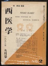 西医学 不揃20冊組（1957年9月号～1968年4月号）