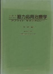 治療家のための 筋力応用治療学 アプライドキネシオロジー 基礎編