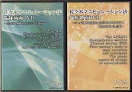 DVD　『佐々木マニピュレーション法臨床動画DVD 4人の身体を確実に読み取り』『佐々木マニピュレーション法臨床動画DVD　3人の遠隔施術＆リアル臨床動画』       	
