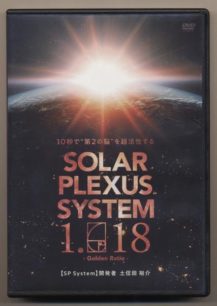 DVD Solar Plexus System 1.618 土信田裕介