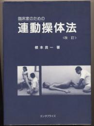 臨床家のための　連動操体法　<改訂>