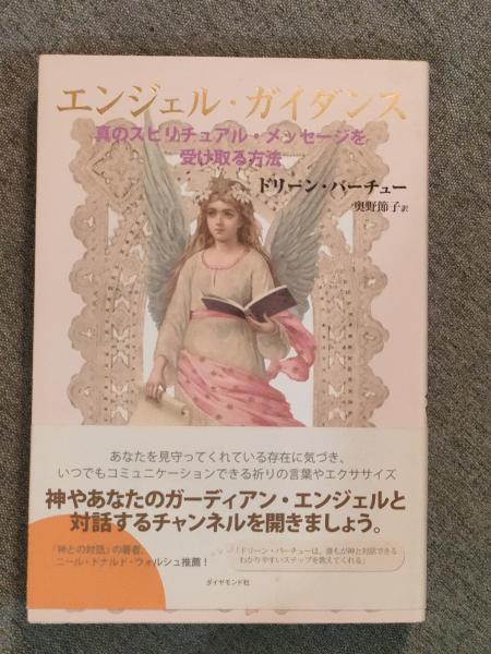 エンジェル・ガイダンス : 真のスピリチュアル・メッセージを受け取る