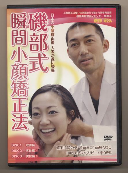 磯部昭弘 磯部式瞬間小顔矯正法