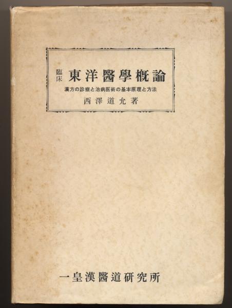 臨床力をアップする漢方ー西洋医学と東洋医学のW専門医が指南