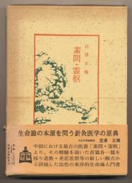 中国古典新書続編18 素問・霊枢