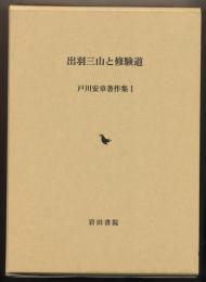 出羽三山と修験道