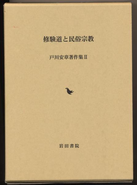 修験道と民俗宗教(戸川安章 著) / 中央書籍販売 / 古本、中古本、古書籍の通販は「日本の古本屋」