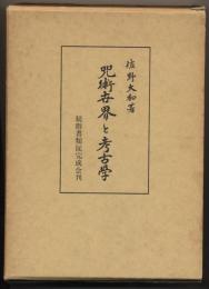 呪術世界と考古学