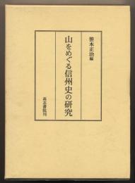 山をめぐる信州史の研究