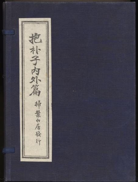 抱朴子 内外篇 全4冊(葛洪) / 中央書籍販売 / 古本、中古本、古書籍の通販は「日本の古本屋」