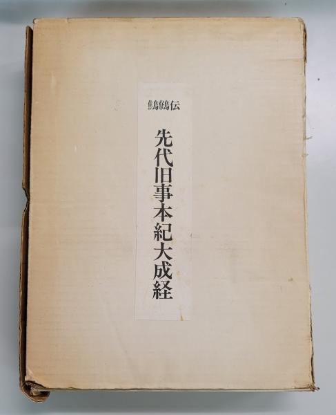 先代旧事本紀大成経(宮東齋臣) / 古本、中古本、古書籍の通販は「日本