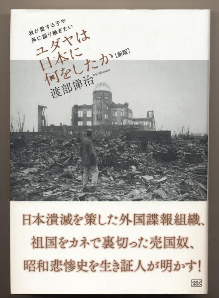 ユダヤは日本に何をしたか : 我が愛する子や孫に語り継ぎたい(渡部悌治 