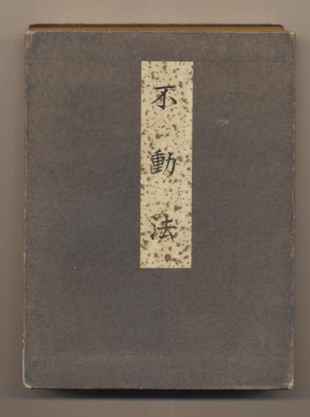四柱推命学 命式大鑑 亀石 厓風 著