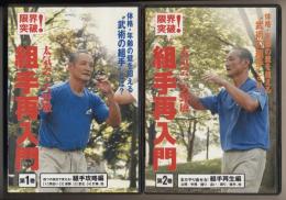 DVD 限界突破！組手再入門 1・2巻セット