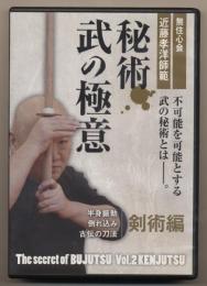 DVD　秘術 武の極意 剣術編