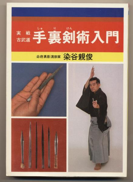 中古】 手裏剣術入門/愛隆堂/染谷親俊