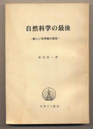 自然科学の最後 新しい世界観の誕生
