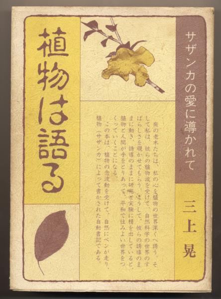 植物は語る サザンカの愛に導かれて(三上晃) / 古本、中古本、古書籍の