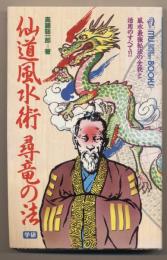 仙道風水術尋竜の法 : 風水最強秘法の全貌と活用のすべて!!