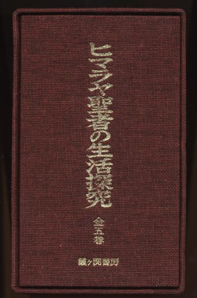 ヒマラヤ聖者の生活探究 5冊組(B・T・スポールディング) / 古本、中古