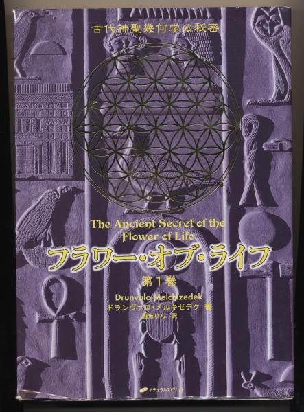 フラワー・オブ・ライフ : 古代神聖幾何学の秘密 全2巻セット-