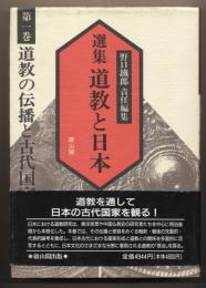 選集 道教と日本 全3巻セット