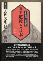 選集 道教と日本 全3巻セット