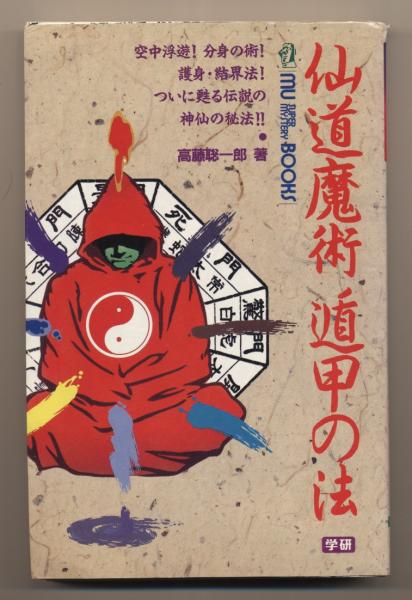 高藤総一郎 仙道魔術 遁甲の法 遁甲布 新品未使用