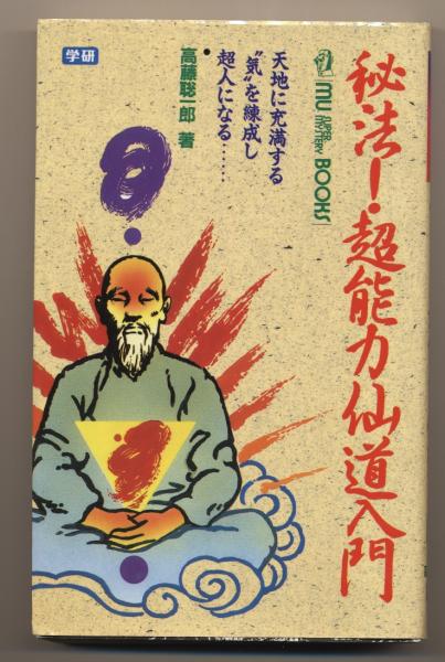 高藤 秘法!超能力仙道入門 (ムー・スーパー・ミステリー・ブックス) 超
