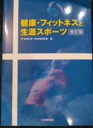 健康・フィットネスと生涯スポーツ