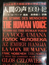 人間の声 : 第2次世界大戦戦歿者の手紙と手記