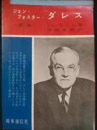 ジョン・フォスター・ダレス　評伝