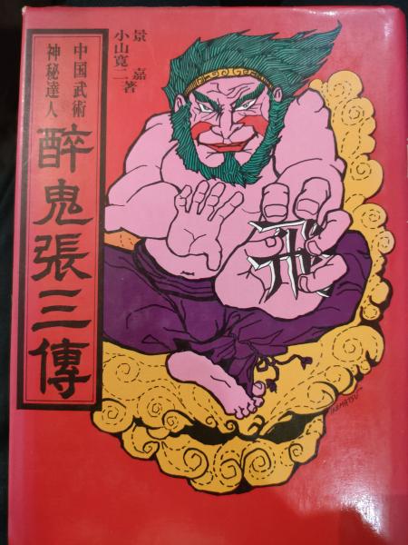 酔鬼張三伝 : 中国武術神秘達人(景嘉, 小山寛二 著) / 古本