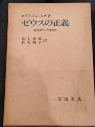 ゼウスの正義 : 古代ギリシア精神史