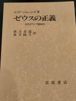 ゼウスの正義 : 古代ギリシア精神史