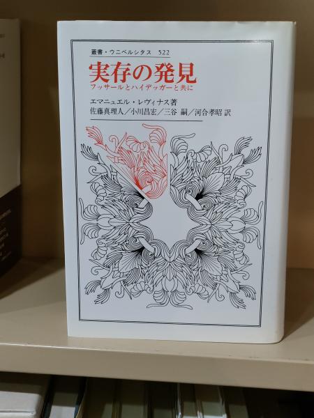 実存の発見 フッサールとハイデッガーと共に/法政大学出版局/エマニュエル・レヴィナス