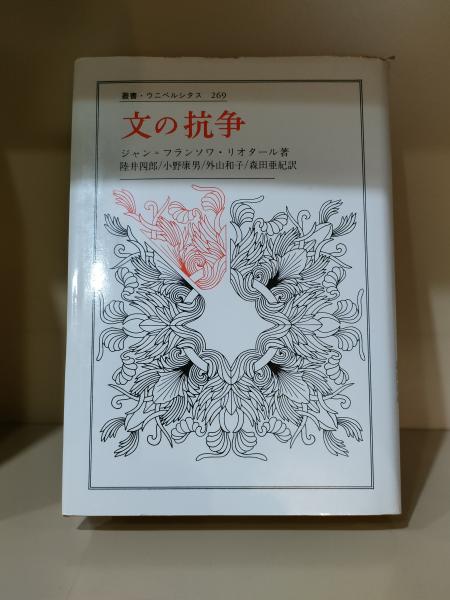 文の抗争(ジャン=フランソワ・リオタール 著 ; 陸井四郎 ほか訳) / 中央書籍販売 / 古本、中古本、古書籍の通販は「日本の古本屋」