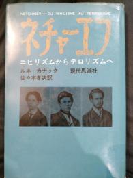ネチャーエフ : ニヒリズムからテロリズムへ