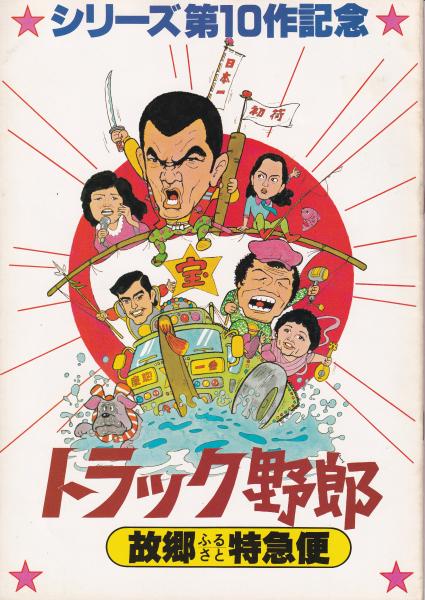 トラック野郎 故郷特急便 【映画パンフ】(菅原文太/愛川欽也/石川
