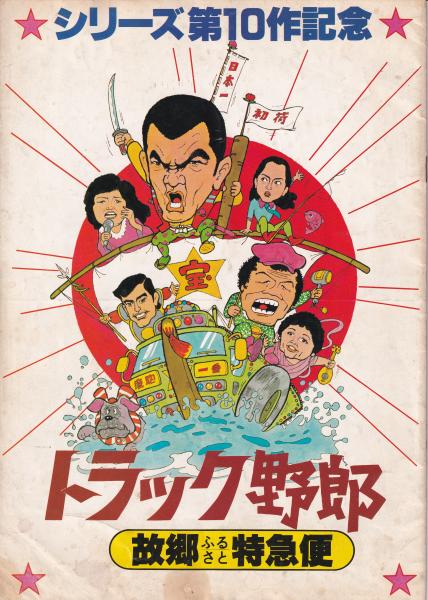 トラック野郎 故郷特急便 【映画パンフ】(菅原文太/愛川欽也/石川