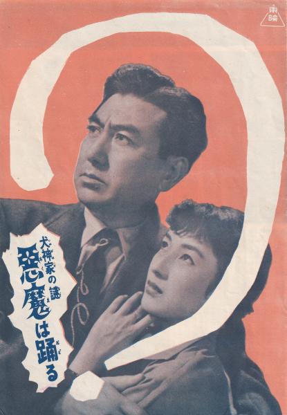 犬神家の謎 悪魔は踊る｜一般社団法人日本映画製作者連盟
