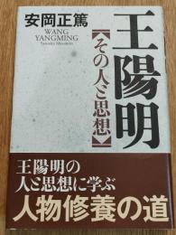 王陽明　その人と思想