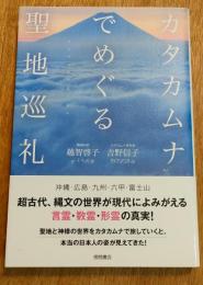 カタカムナでめぐる聖地巡礼