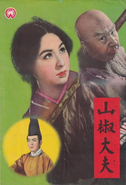 溝口健二 監督作品「 山椒大夫 」初公開時 パンフレット