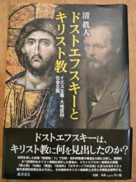 ドストエフスキーとキリスト教 : イエス主義・大地信仰・社会主義