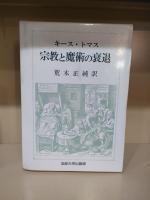宗教と魔術の衰退 上下巻セット (キース・トマス 著 ; 荒木正純 訳 