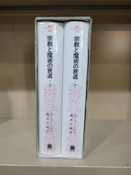 宗教と魔術の衰退 上下巻セット (キース・トマス 著 ; 荒木正純